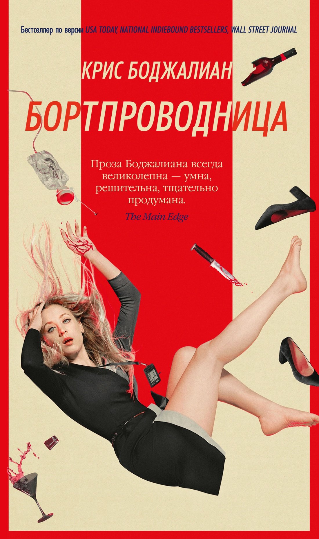 Боджалиан Крис: Бортпроводница