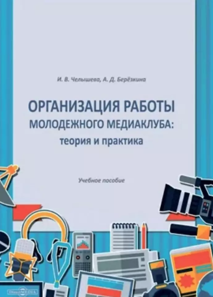 Организация работы молодежного медиаклуба: теория и практика. Учебное пособие