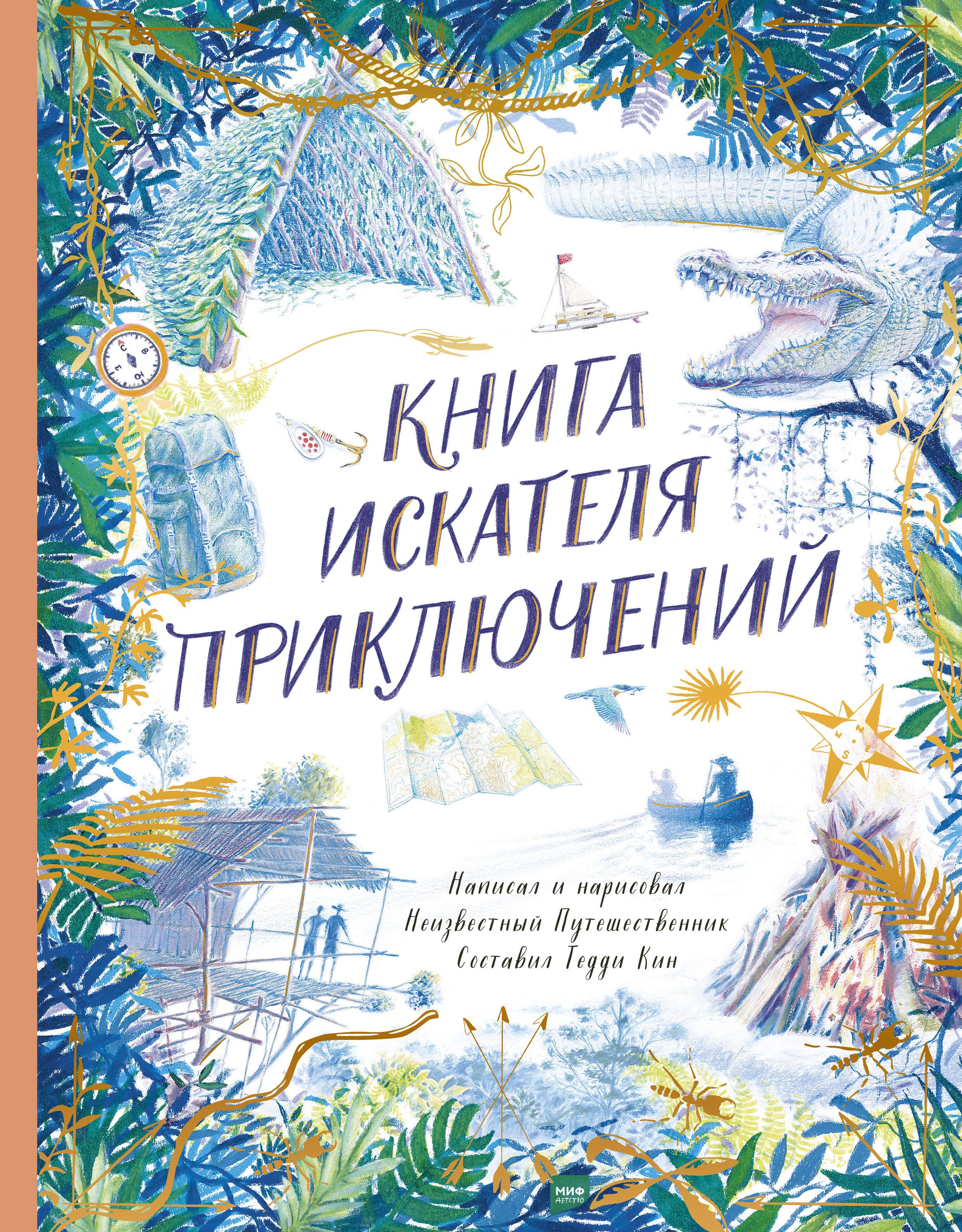 Книга искателя приключений