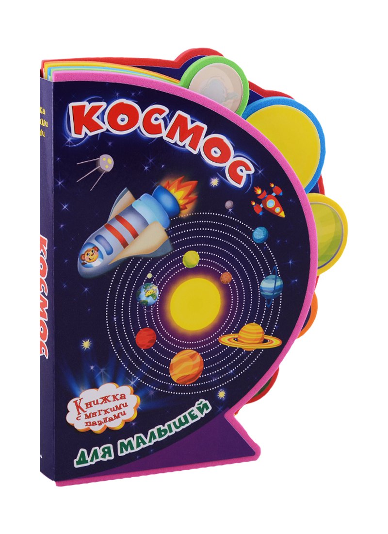 Космос для малышей 442₽