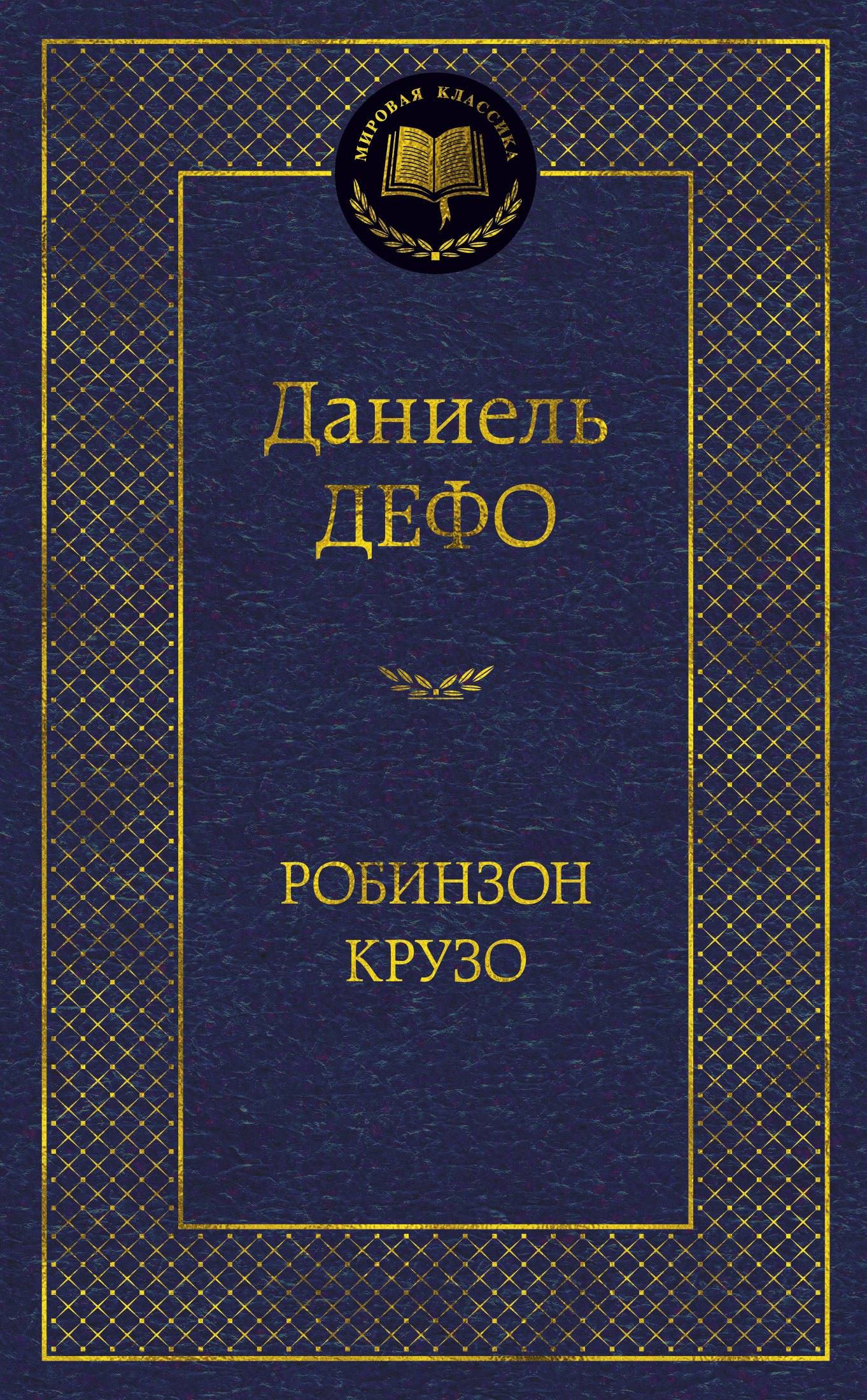 

Робинзон Крузо (МК) Дефо (2015,2016,2017)