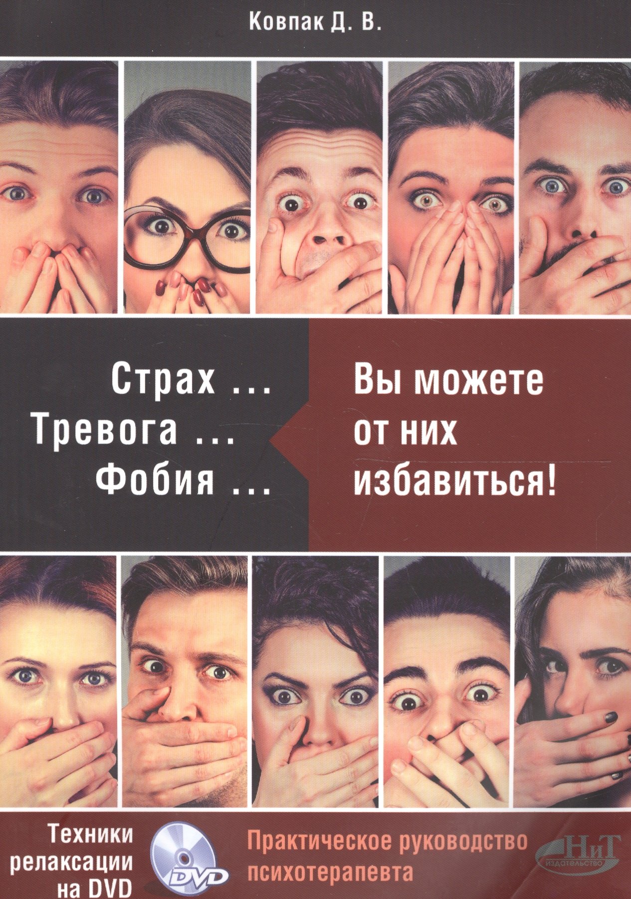 Ковпак Дмитрий Викторович: Страх… Тревога… Фобия… Вы можете от них избавиться! Практическое руководство психотерапевта + техники релаксации на DVD