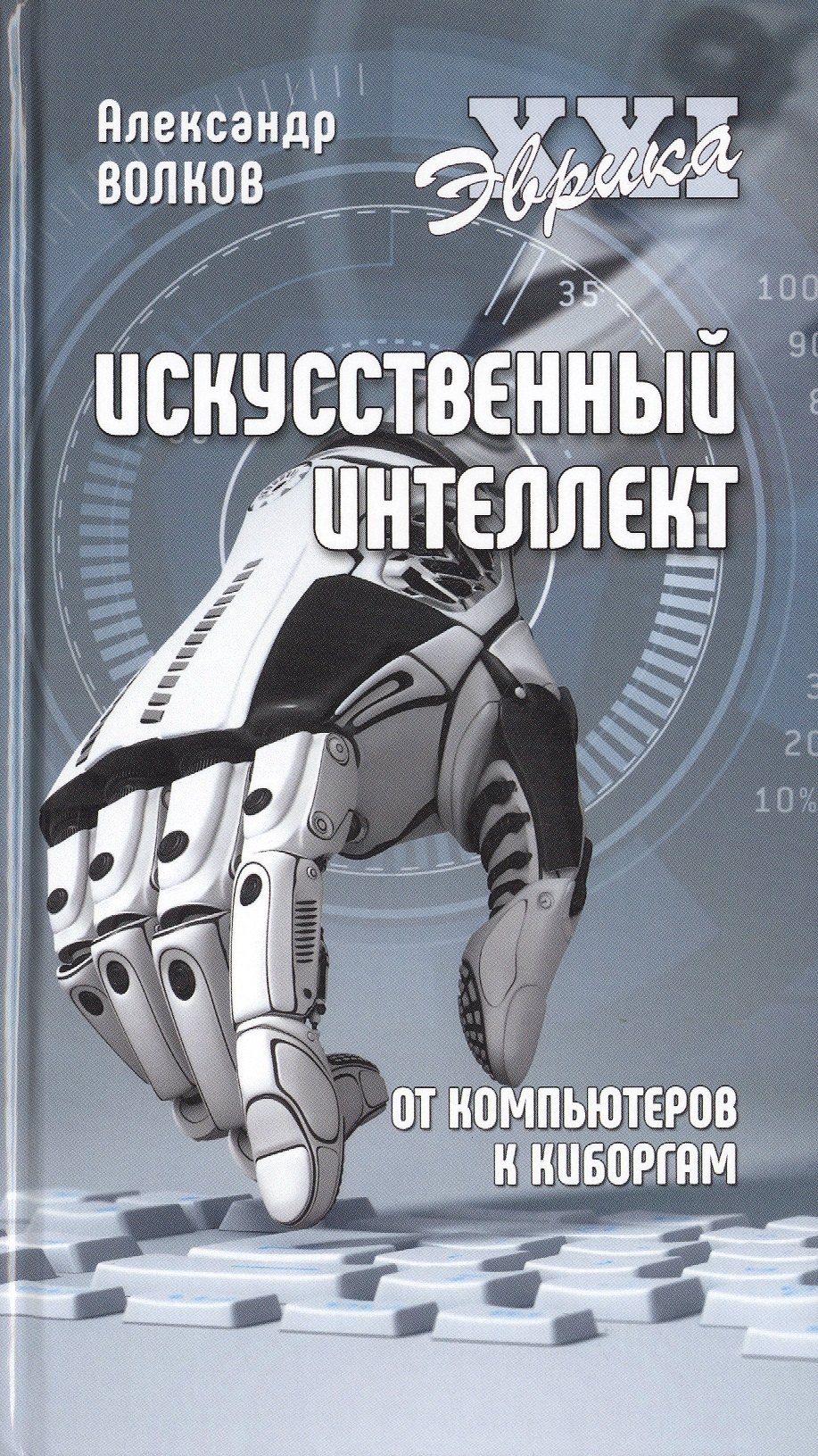 

Искусственный интеллект. От компьютеров к киборгам