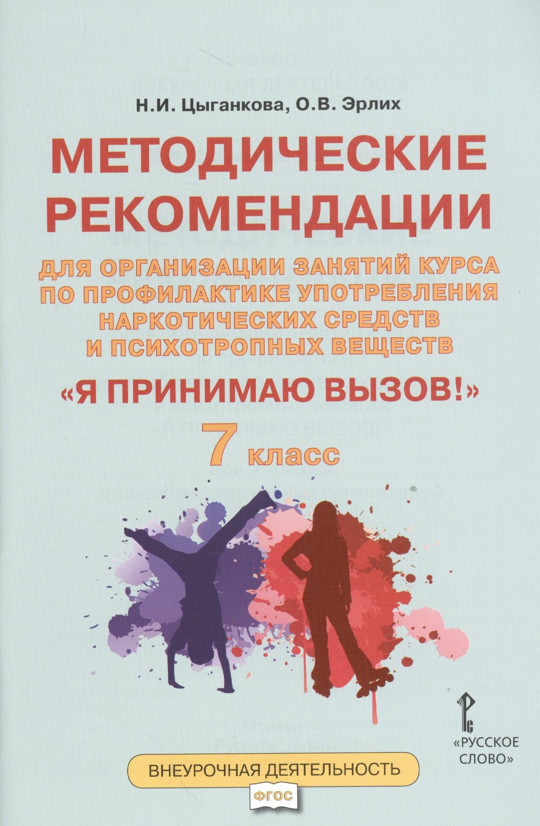 

Я принимаю вызов! 7кл. Метод.рек.для организ.занятий курса по профил. употр.наркот.(ФГОС)