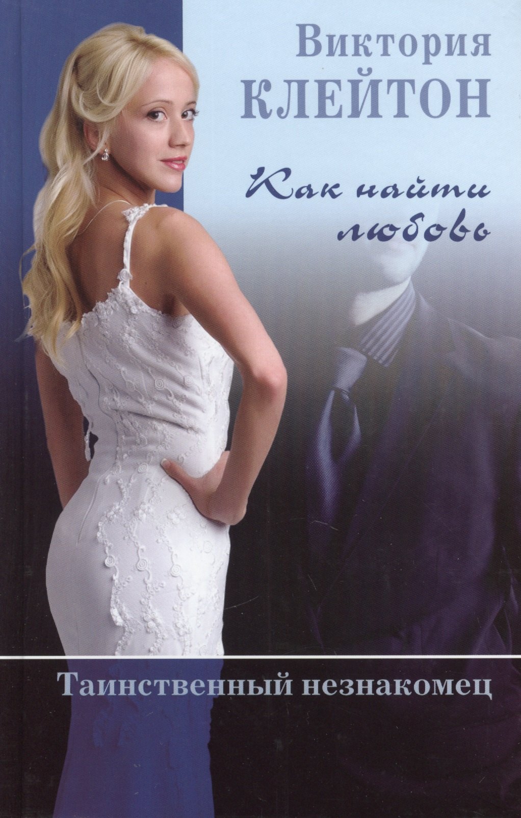 Как найти любовь Таинственный незнакомец Клейтон кн1 239₽