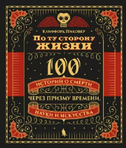 По ту сторону жизни. 100 историй о смерти через призму времени, науки и искусства