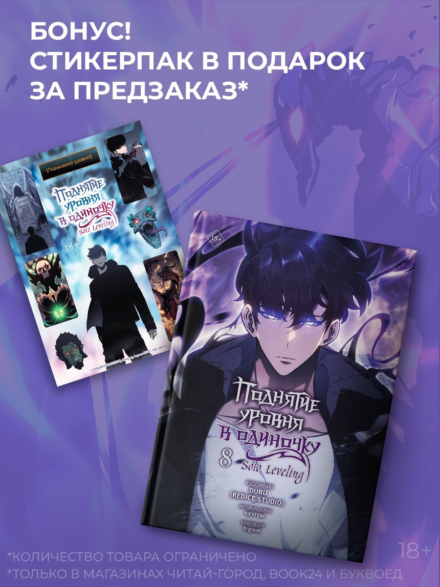 Поднятие уровня в одиночку. Том 8 (Solo Leveling). Манхва + эксклюзивный стикерпак