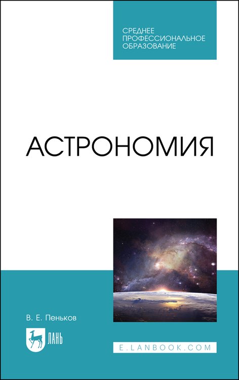 Астрономия Учебное пособие 919₽