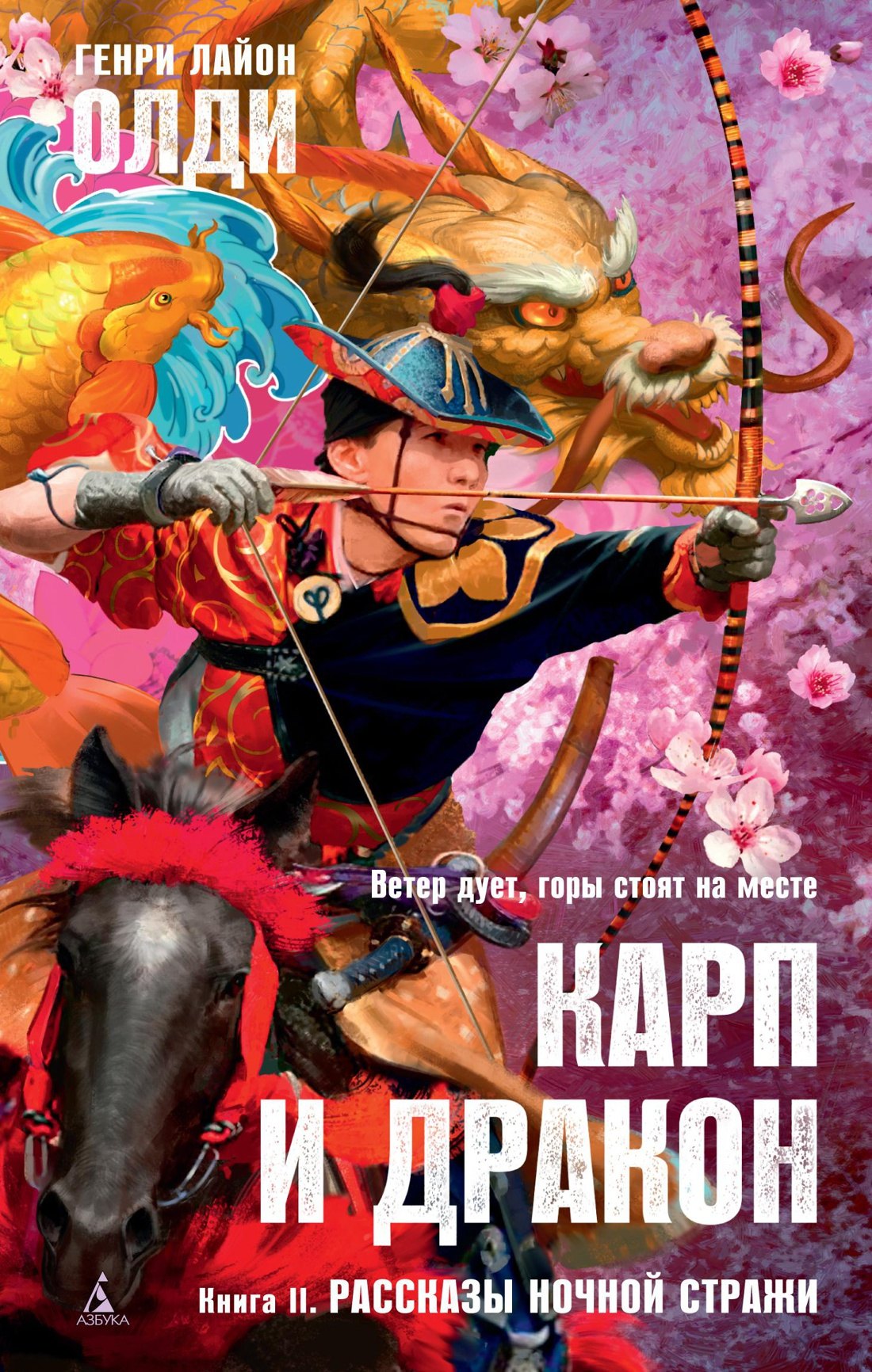 Олди Генри Лайон: Карп и дракон. Книга 2. Рассказы ночной стражи