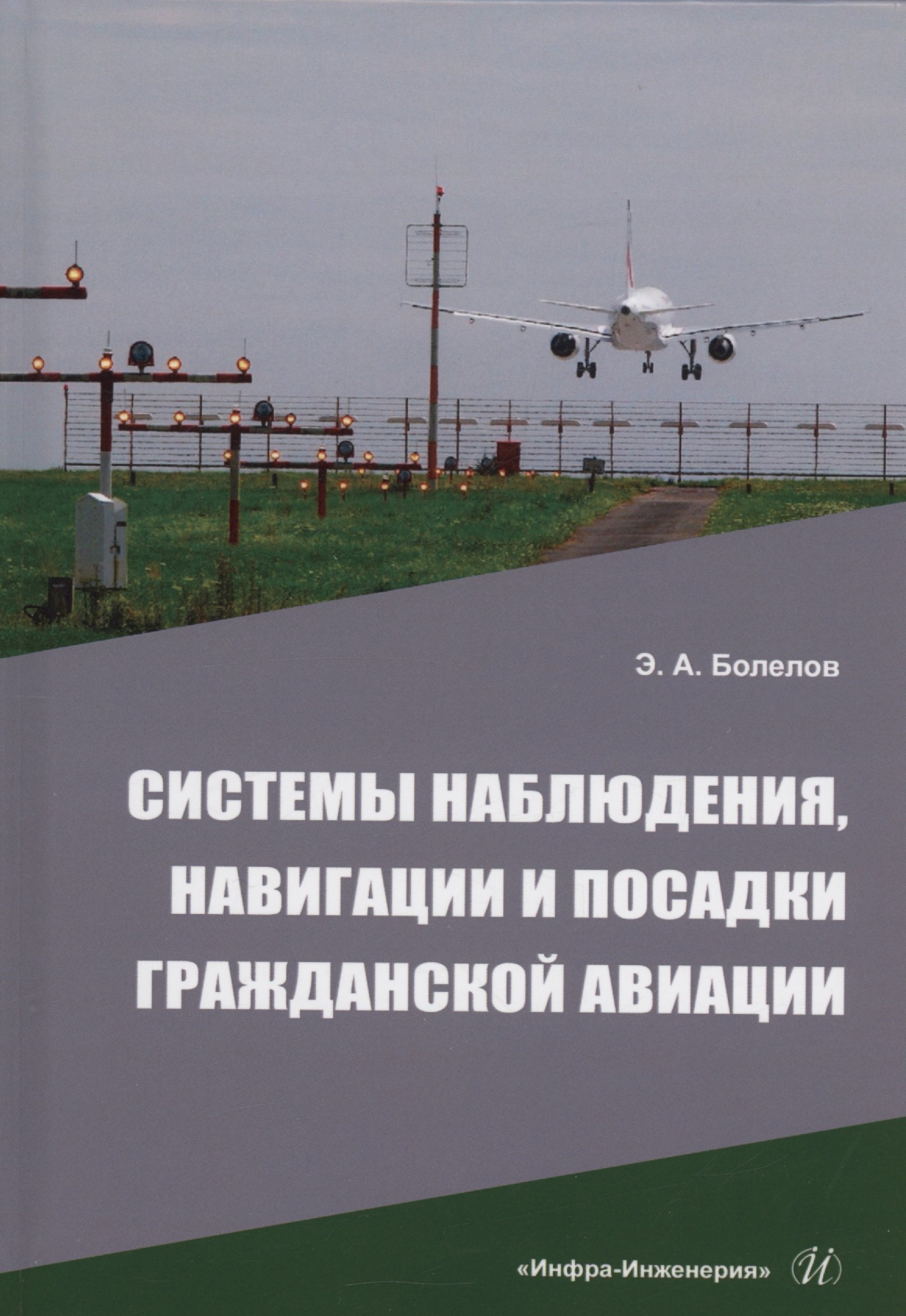 

Системы наблюдения, навигации и посадки гражданской авиации