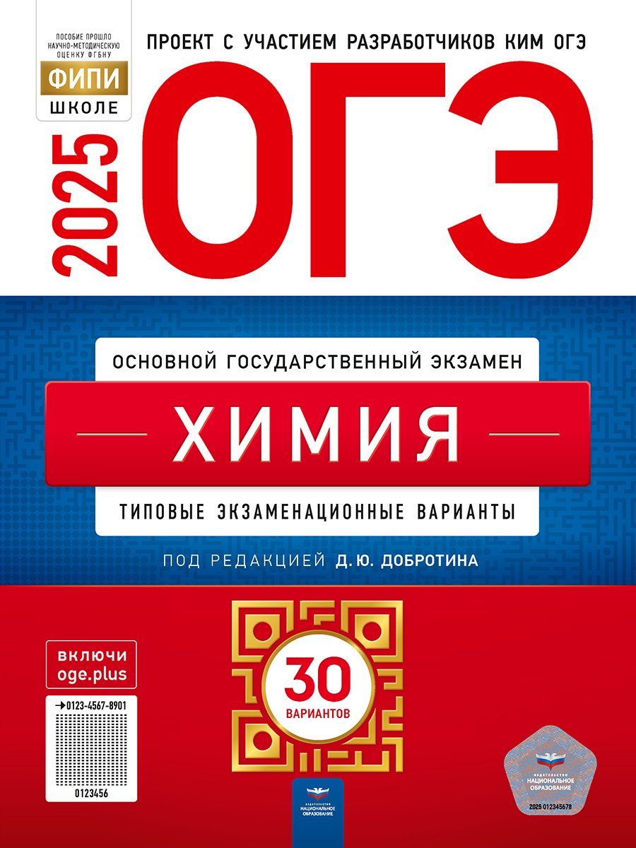 

ОГЭ-2025. Химия: типовые экзаменационные варианты: 30 вариантов