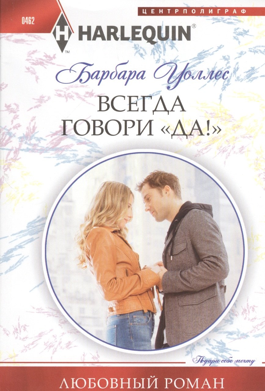 Уоллес Барбара: Всегда говори &quot;Да!&quot;