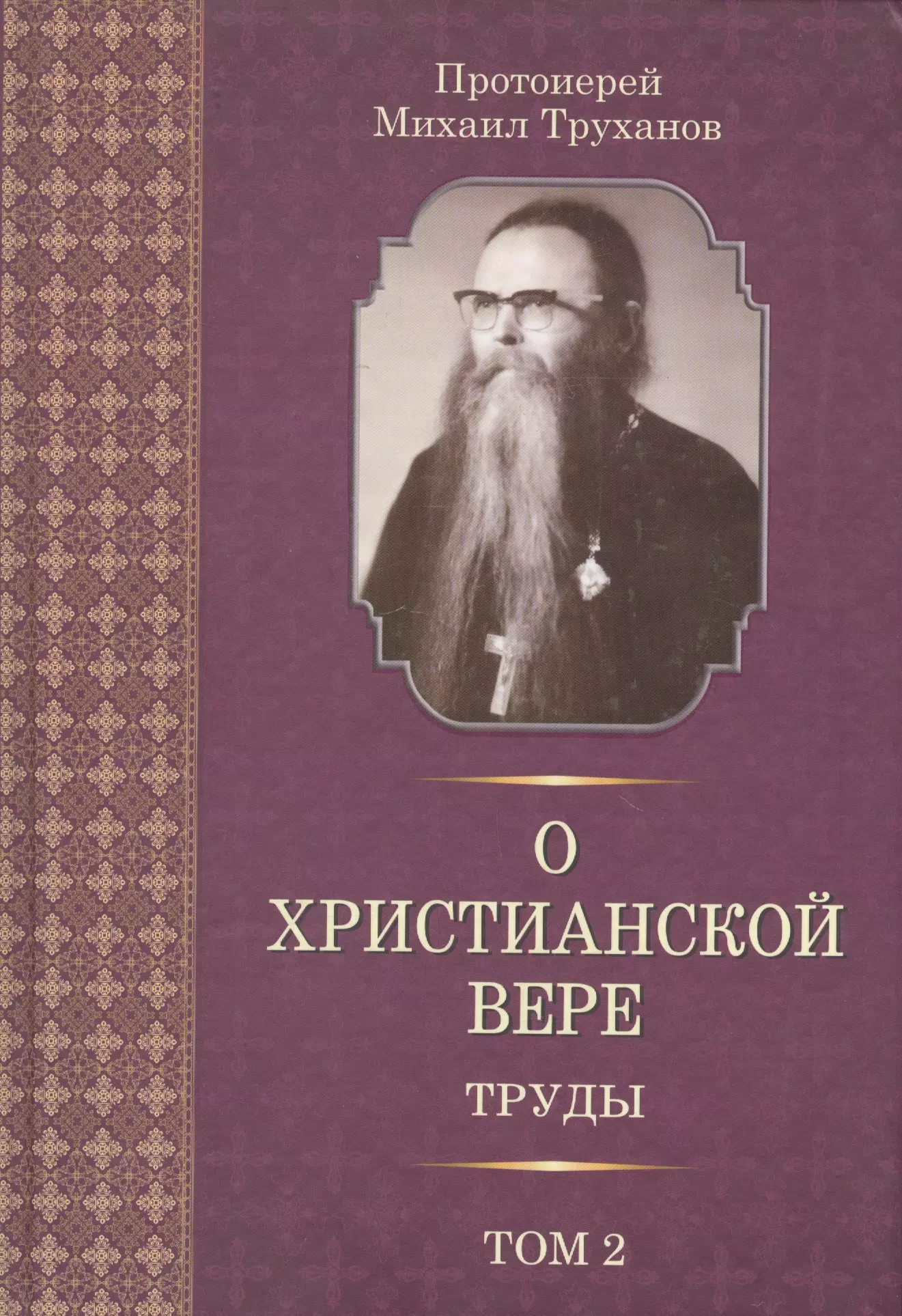 О христианской вере. Труды. В 3-х томах. Том II