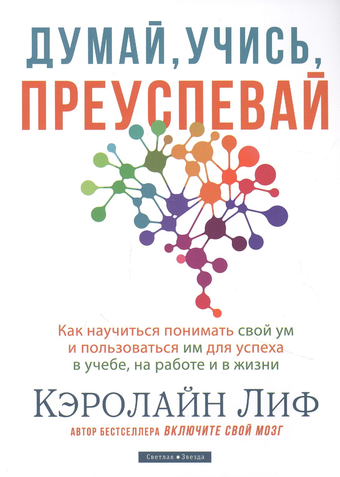 Думай учись преуспевай Как научиться понимать свой ум и пользоваться им для успеха в учебе на работе и в жизни 769₽