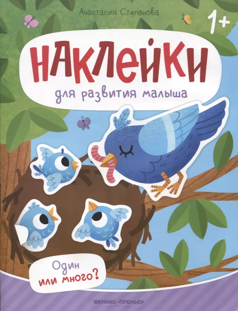 Один или много? : книжка с наклейками