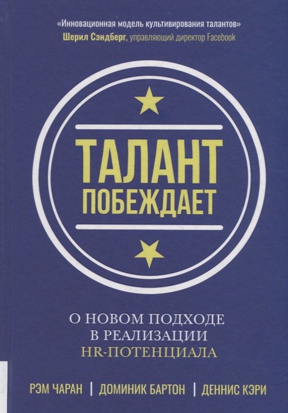 

Талант побеждает. О новом подходе в реализации HR-потенциала