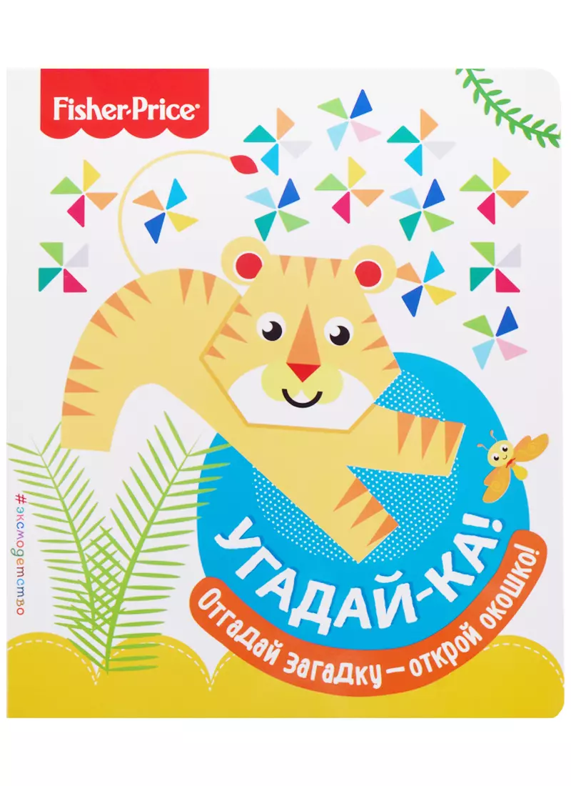 Fisher Price. Угадай-ка! Тигр