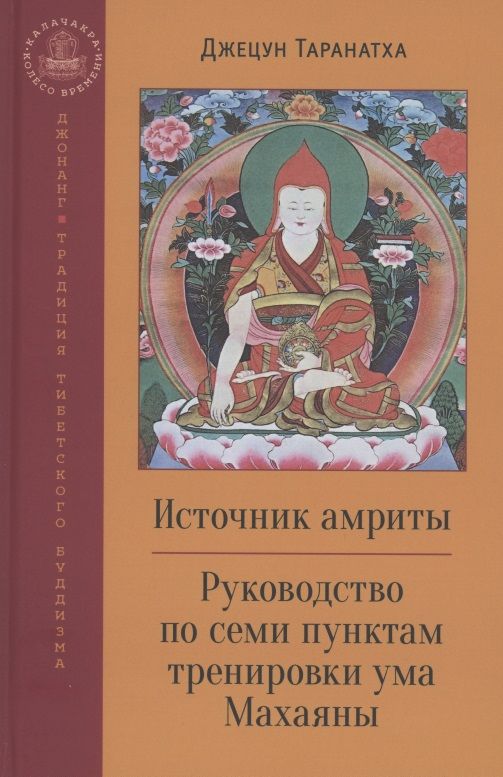 Источник амриты Руководство по семи пунктам тренировки ума Махаяны 1287₽