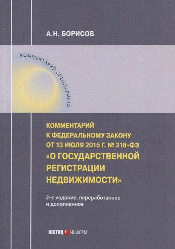 

Комментарий к Федеральному закону от 13 июля 2015 г. № 218-ФЗ «О государственной регистрации недвижимости»