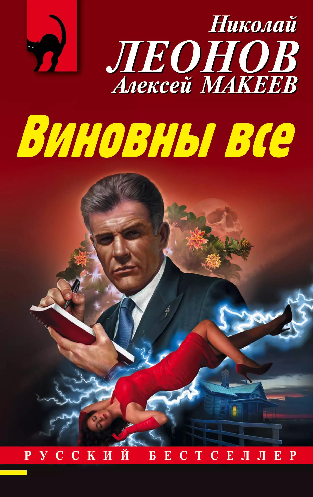 Виновны все