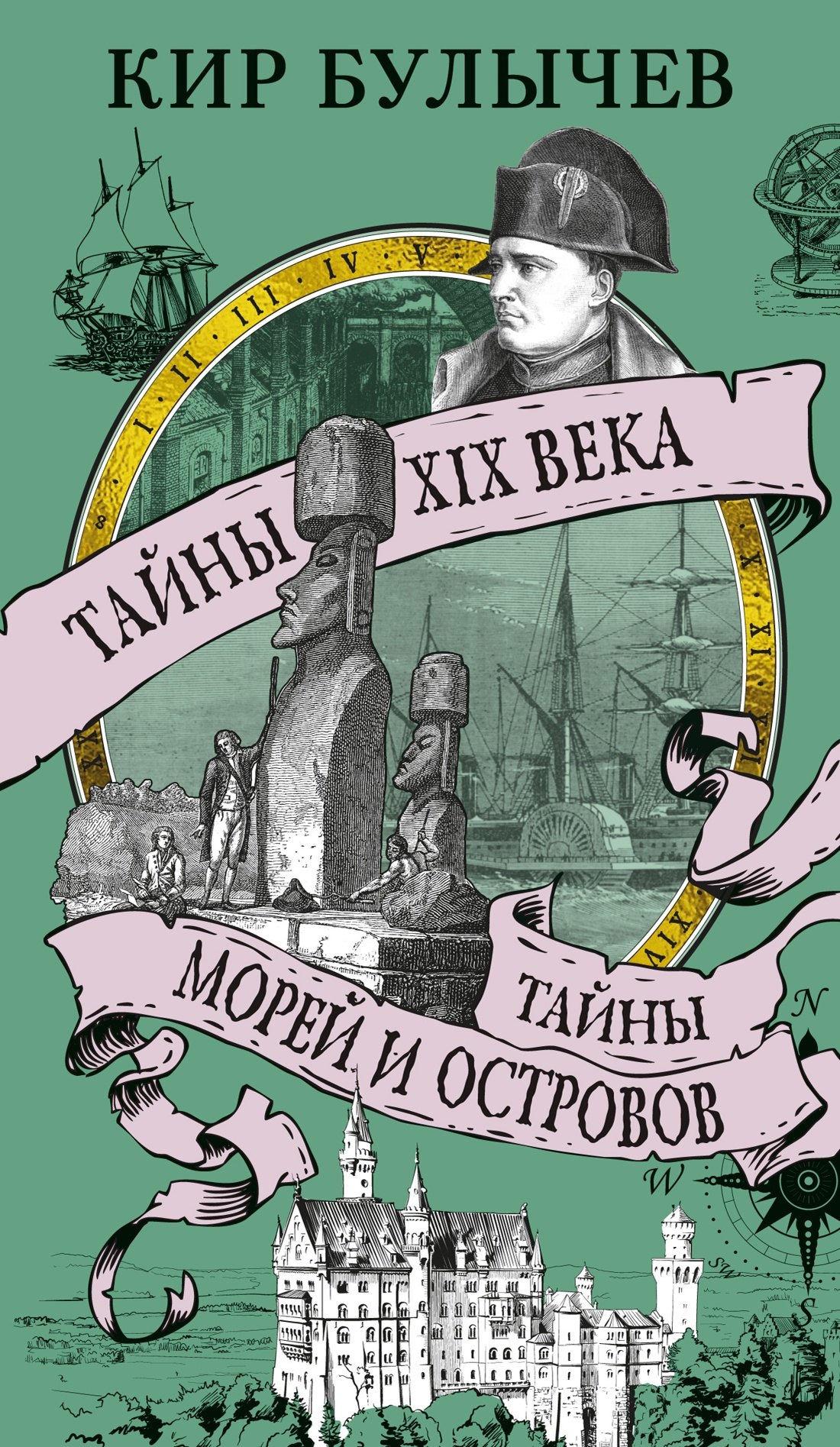 

Тайны XIX века. Тайны морей и островов