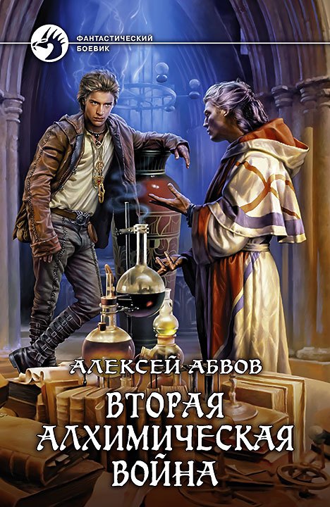

Вторая алхимическая война: фантастический роман