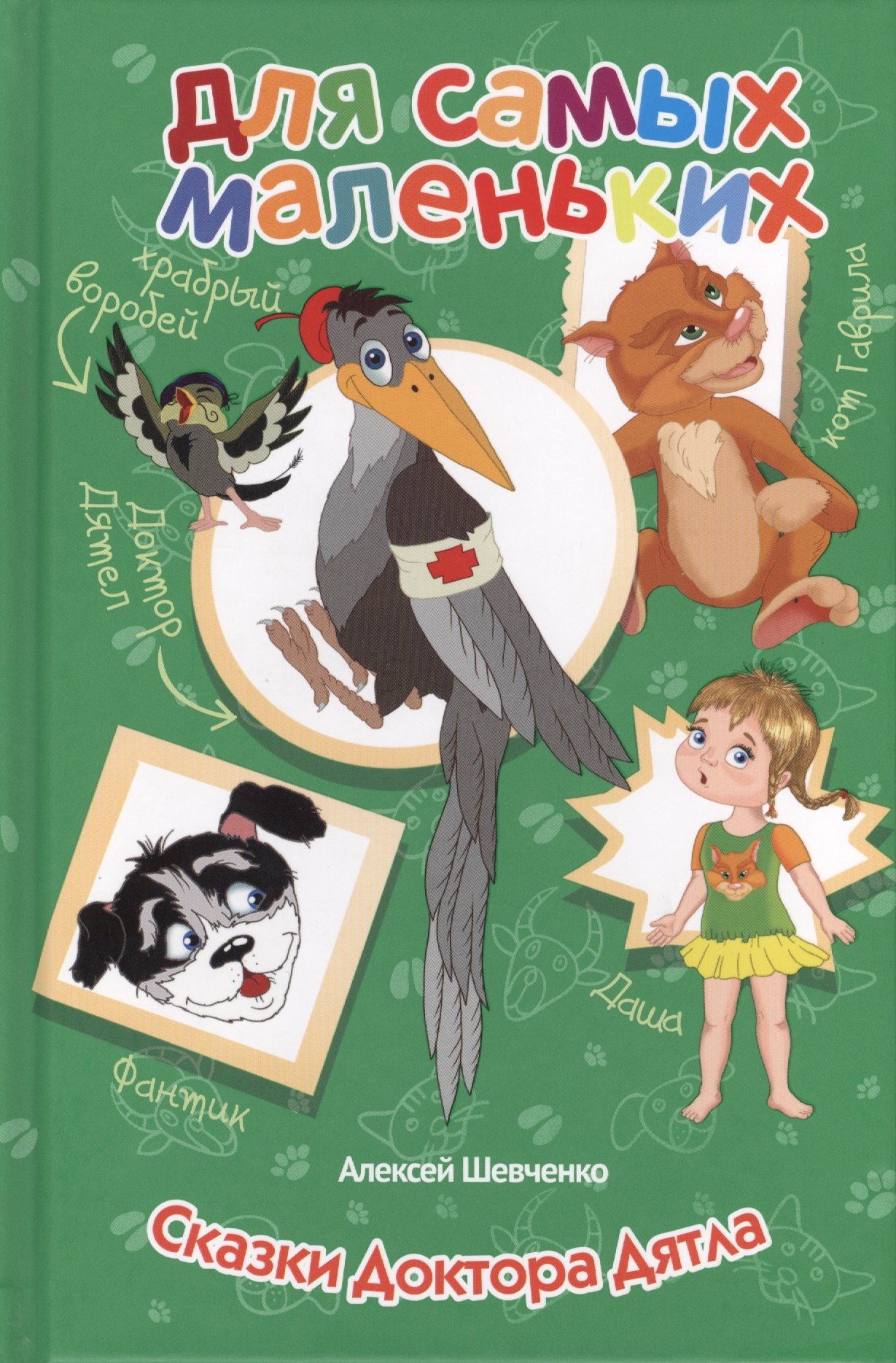 Сказки Доктора Дятла 200₽