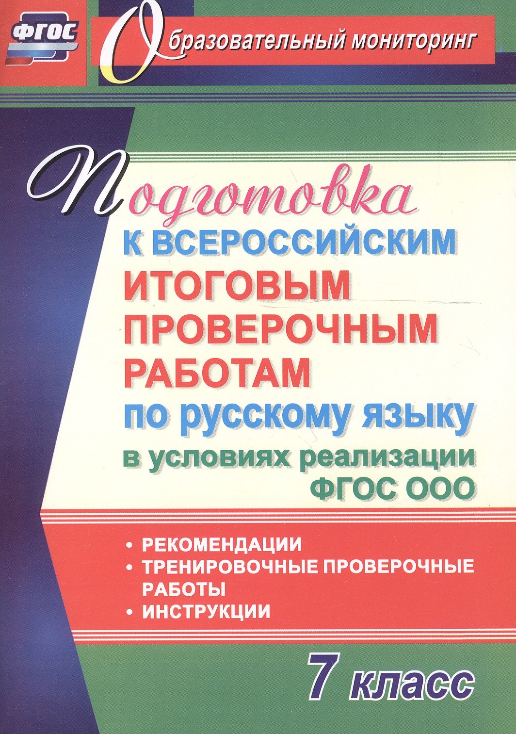 

Подготовка к Всероссийским итоговым проверочным работам по русскому языку в условиях реализации ФГОС СОО. 7 класс. Рекомендации, тренировочные проверо