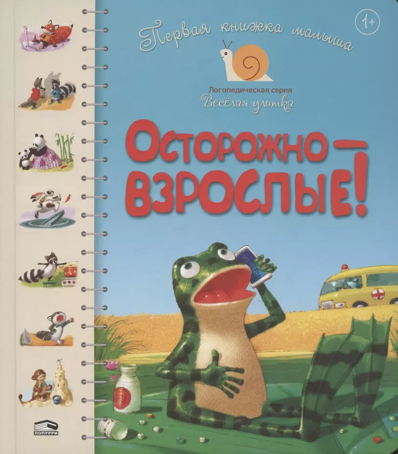 Первая книга малыша. Осторожно - взрослые!