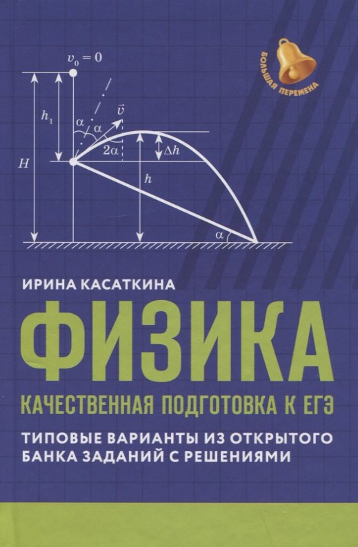 

Физика: качественная подготовка к ЕГЭ: типовые варианты из Открытого банка заданий с решениями