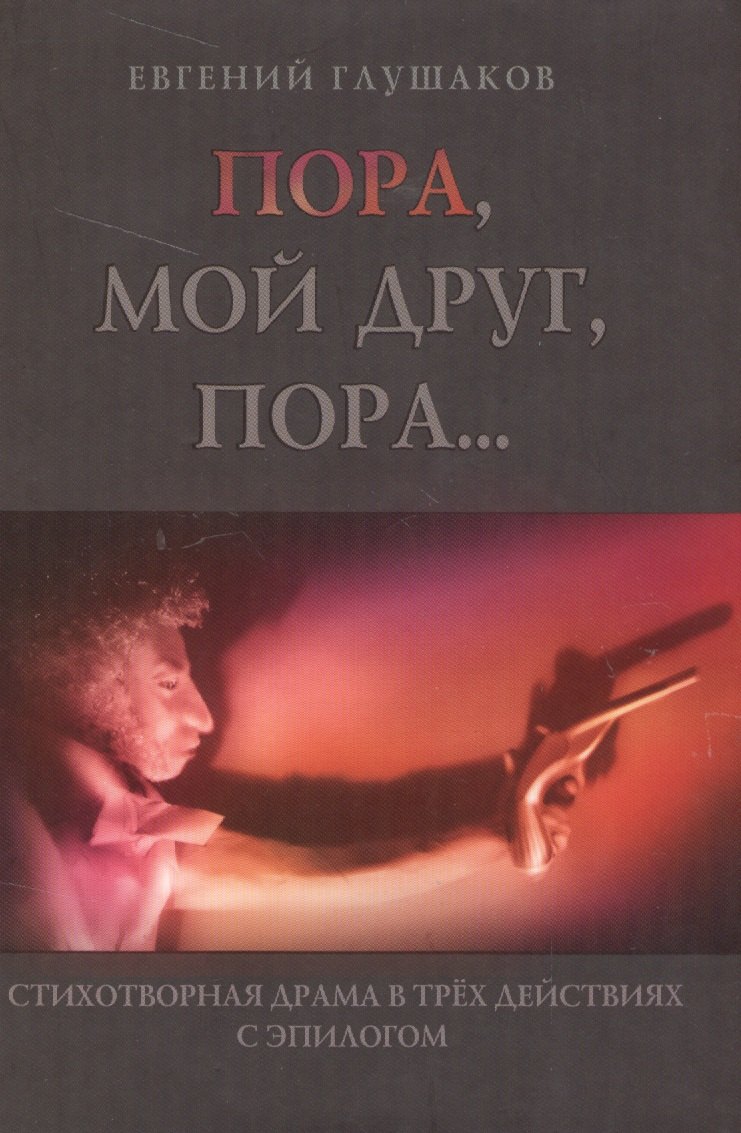 Пора мой друг пора Стихотворная драма в трех действиях с эпилогом 269₽