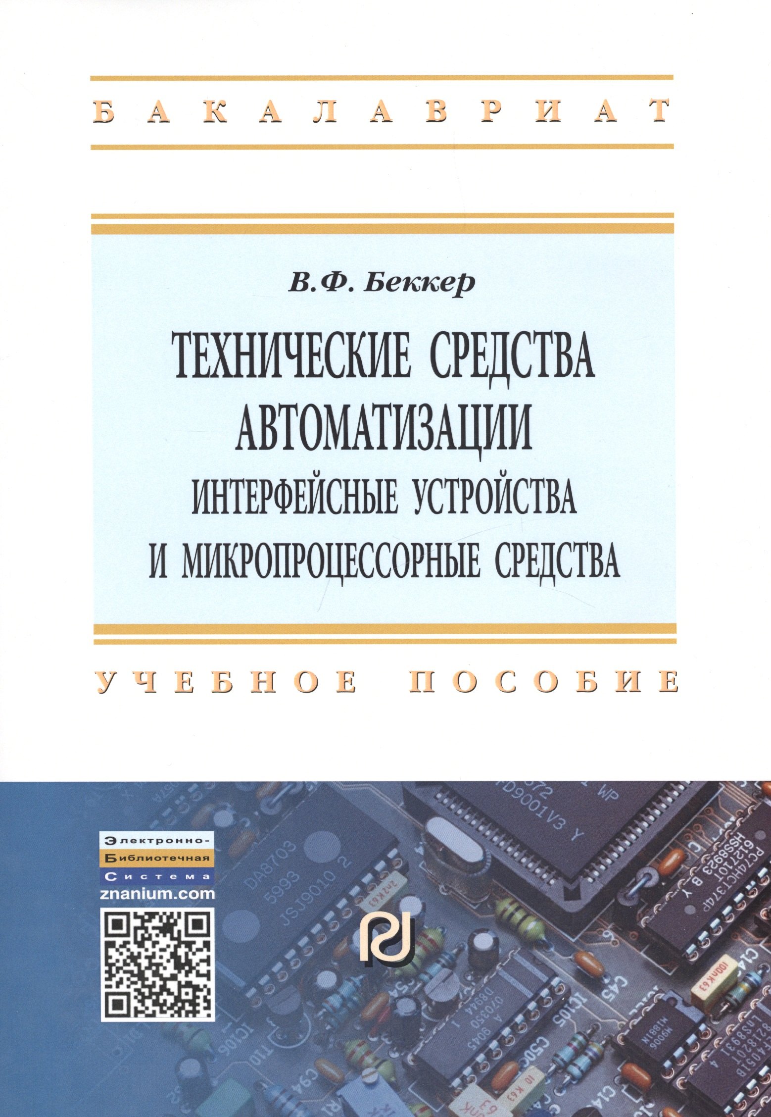 Технические средства автоматизации Интерфейсные устройства и микропроцессорные средства Учебное пособие Второе издание 1593₽