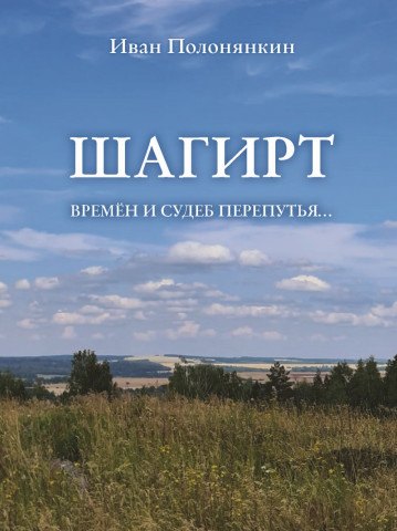 Шагирт Времён и судеб перепутья Роман 929₽