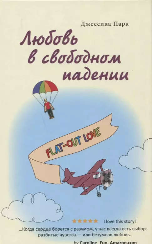 Любовь в свободном падении 597₽