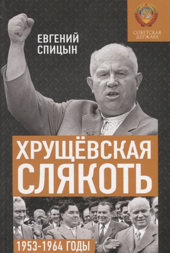 

Хрущевская слякоть. Советская держава в 1953-1964 годах