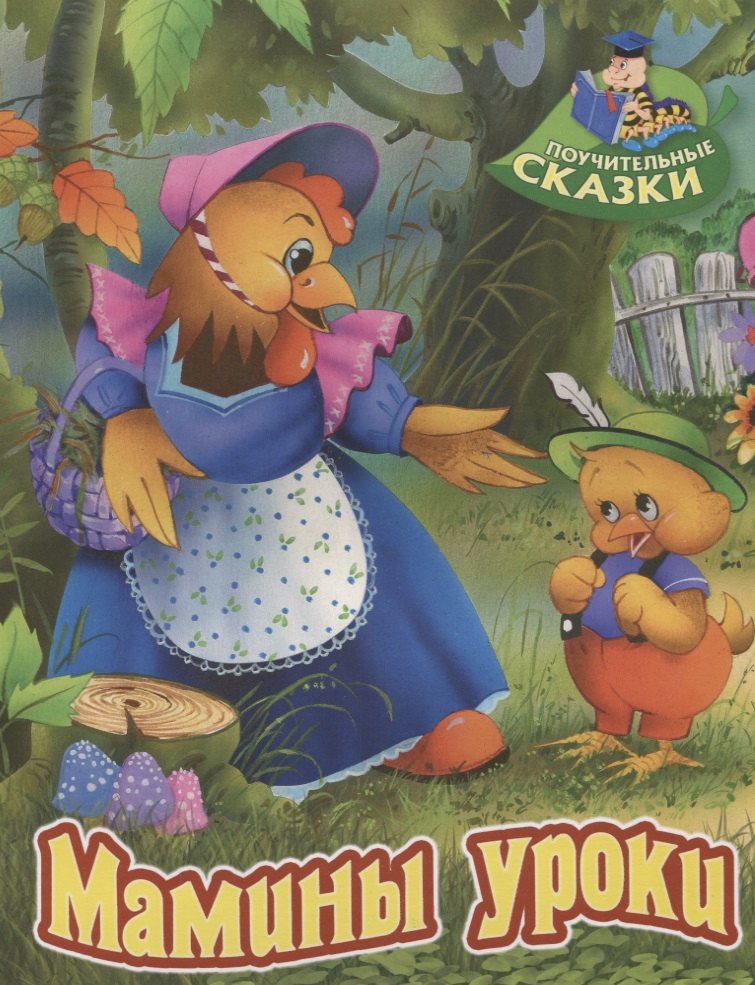 Лясковский Виктор Леонидович: Мамины уроки. Сказка