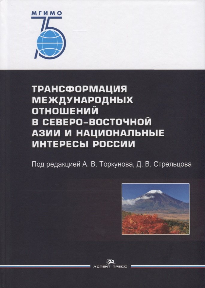 

Трансформация международных отношений в Северо-Восточной Азии и национальные интересы России