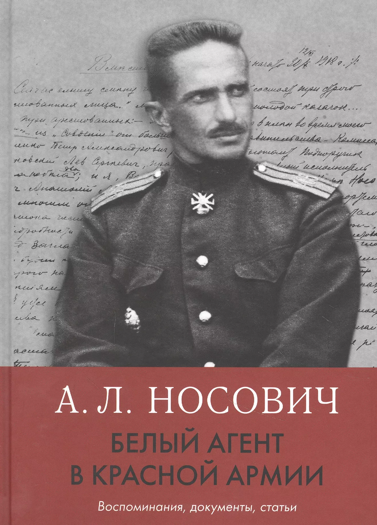 Белый агент в Красной армии Воспоминания документы статьи 1747₽