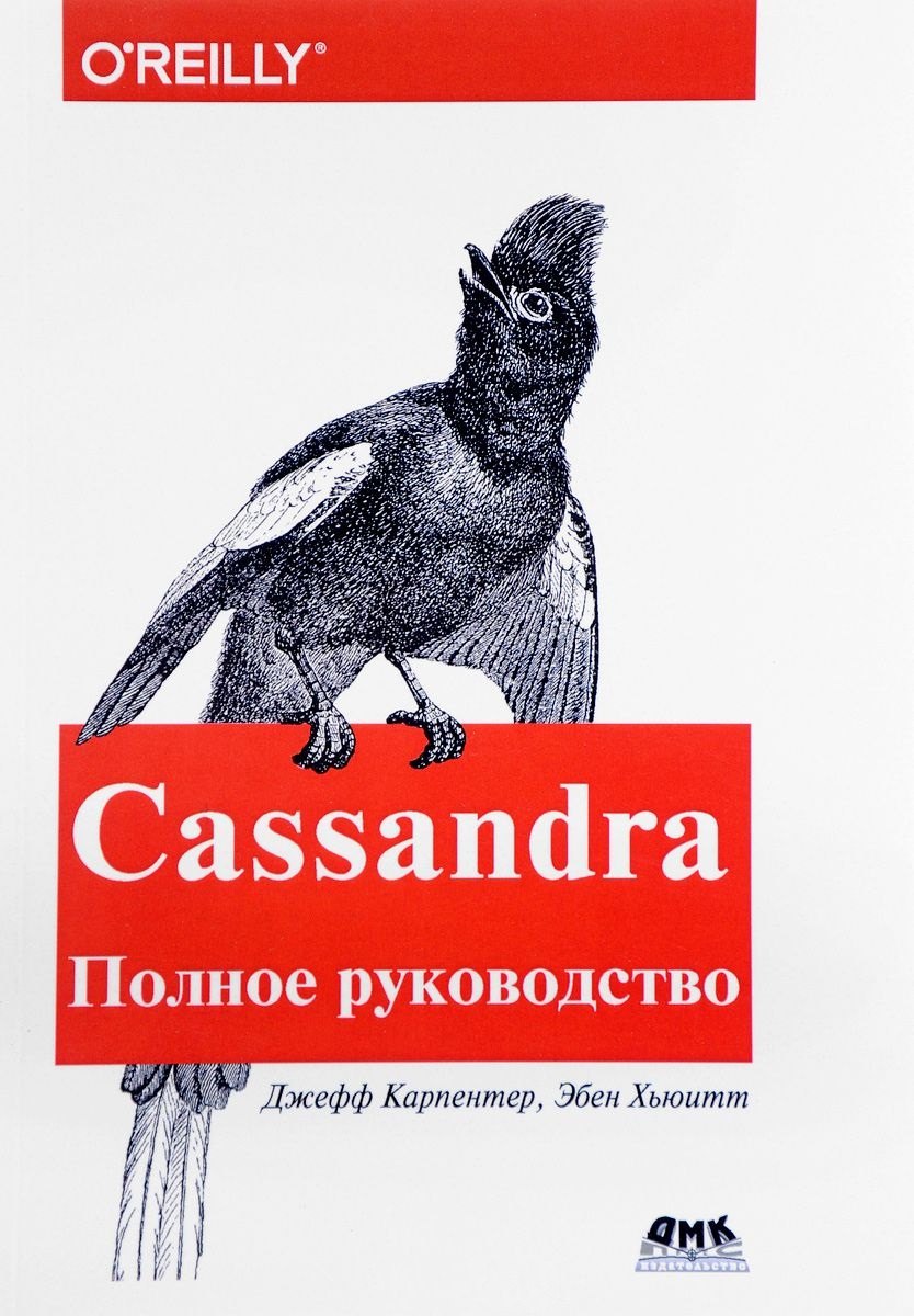 

Cassandra. Полное руководство. 2-е издание