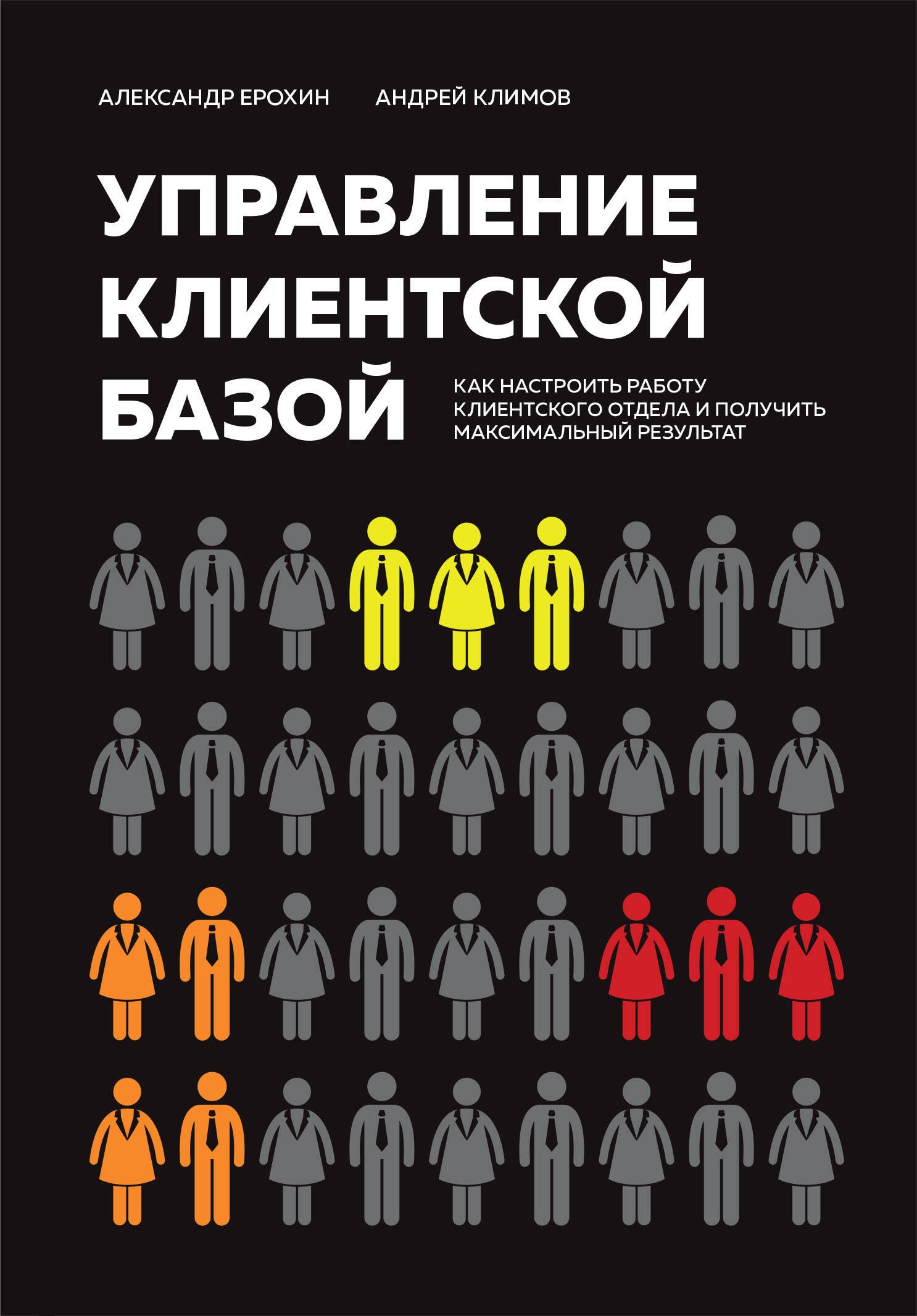 

Управление клиентской базой. Как настроить работу клиентского отдела и получить максимальный результат