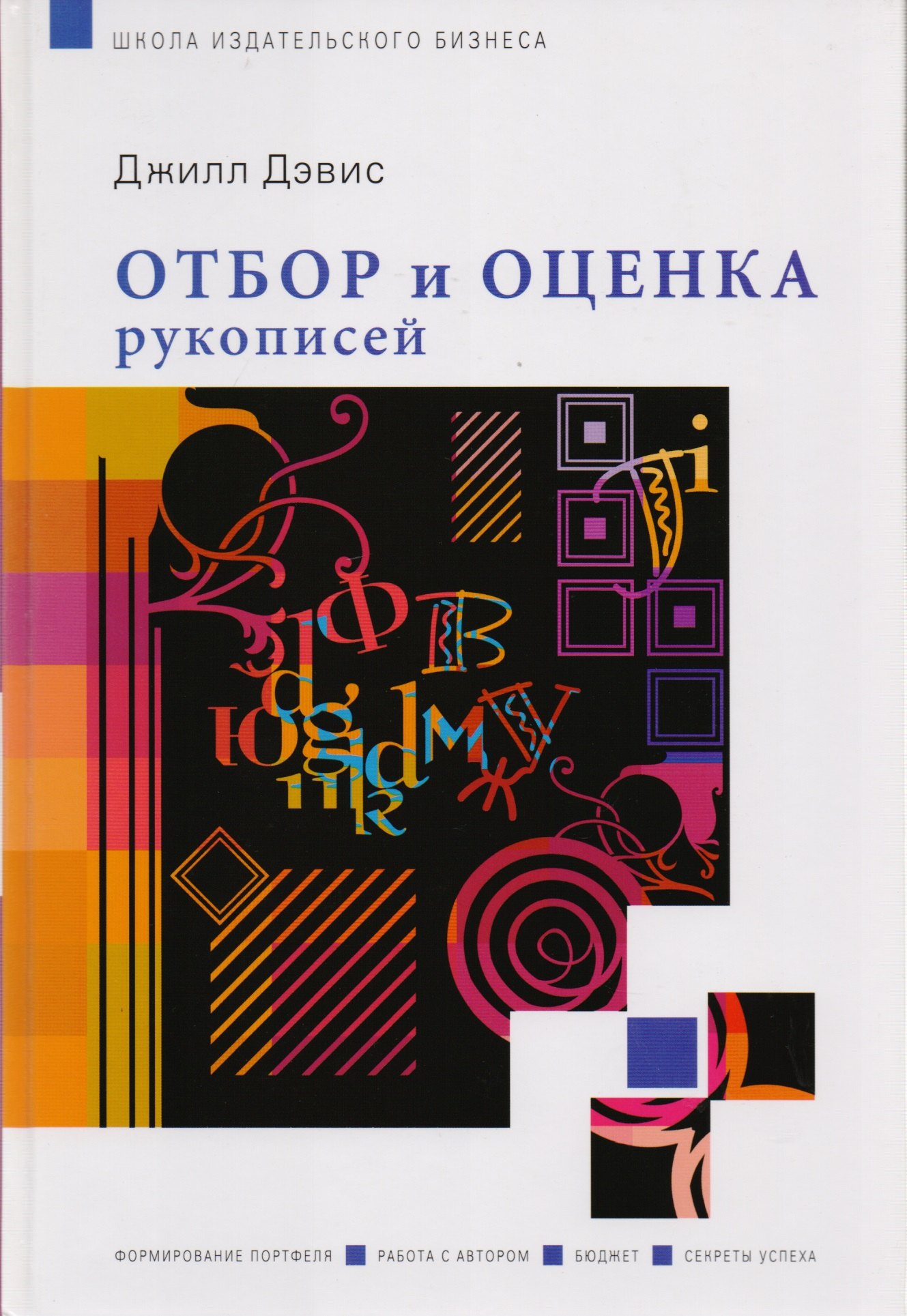 

Отбор и оценка рукописей