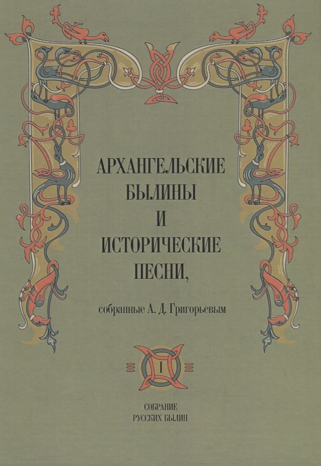 Архангельские былины и исторические песни собр Григорьевым т13тт СобРусБыл Григорьев 1770₽