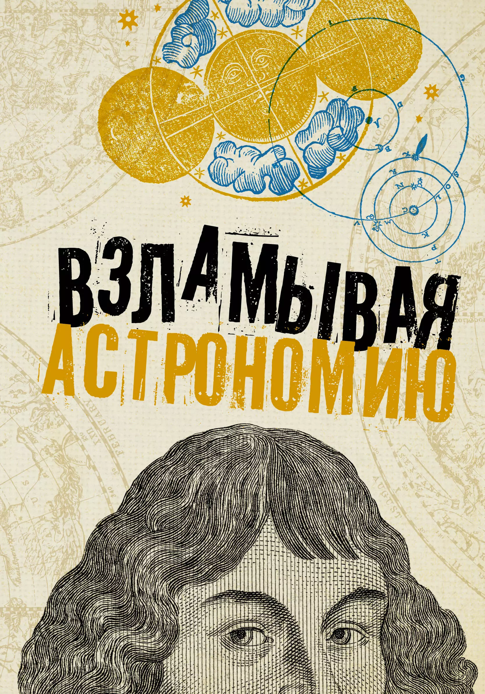 Взламывая астрономию 689₽