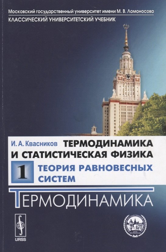 

Термодинамика и статистическая физика.В 3 т. Т. 1. Теория равновесных систем. Термодинами