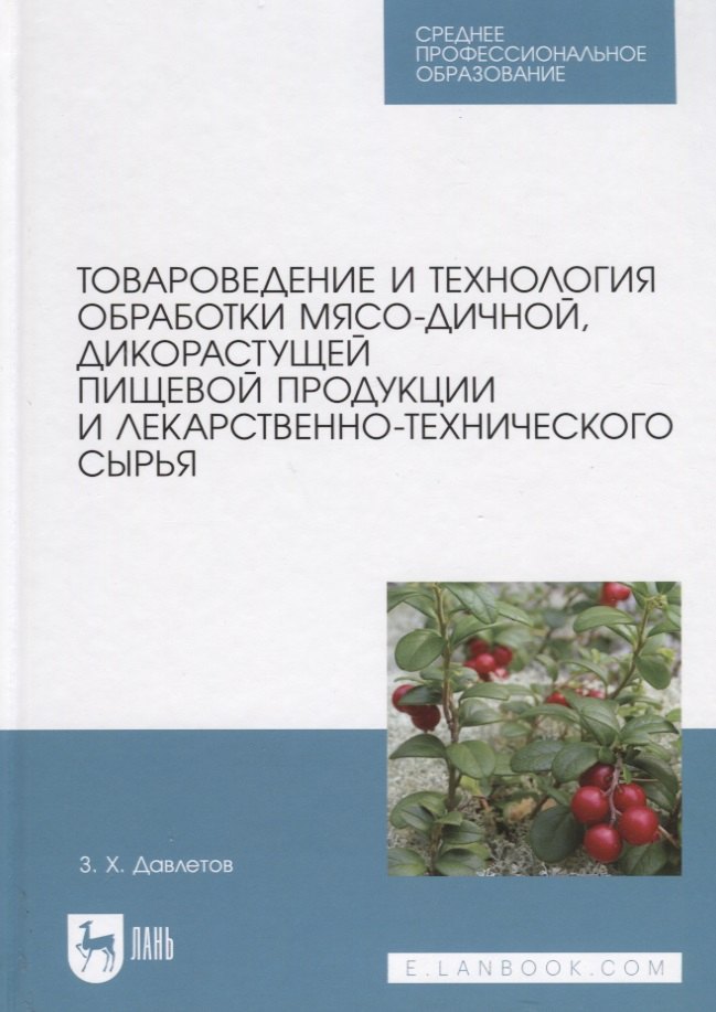 

Товароведение и технология обработки мясо-дичной, дикорастущей пищевой продукции и лекарственно-технического сырья. Учебное пособие для СПО