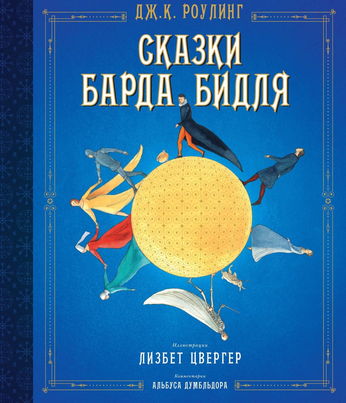 

Сказки Барда Бидля (иллюстр. Лизбет Цвергер)