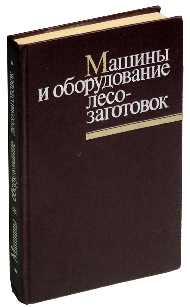 

Машины и оборудование лесозаготовок