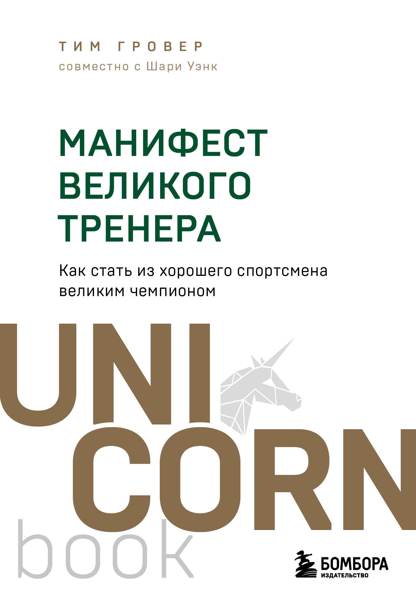 Манифест великого тренера Как стать из хорошего спортсмена великим чемпионом 521₽