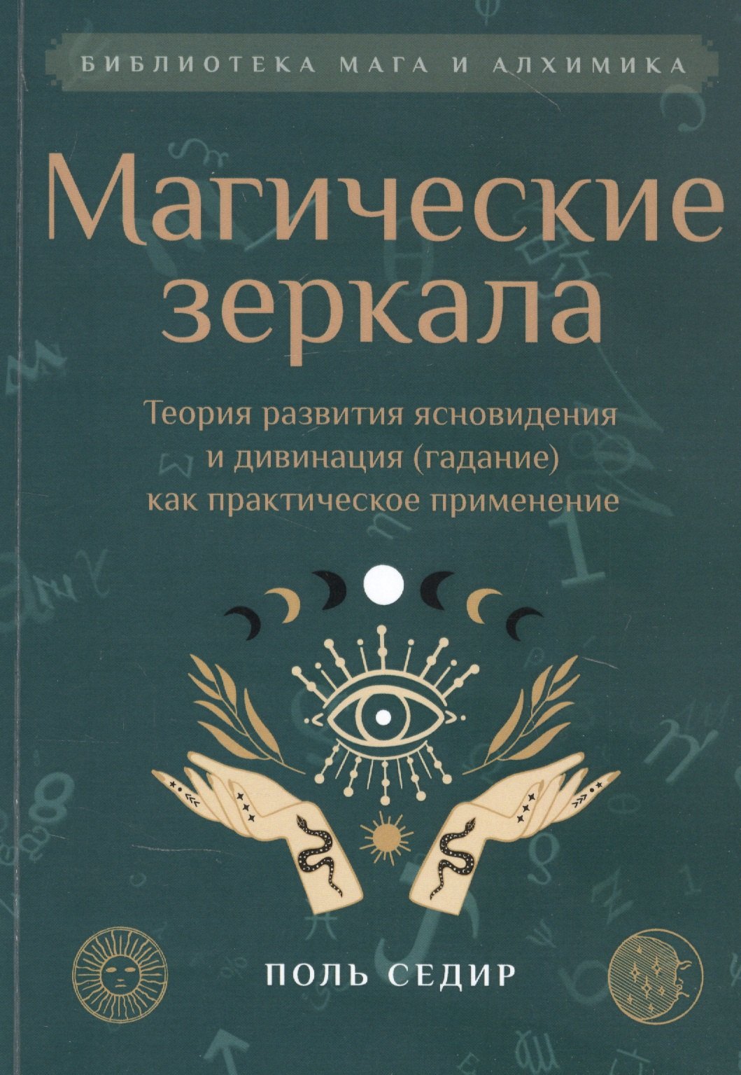 

Магические зеркала. Теория развития ясновидения