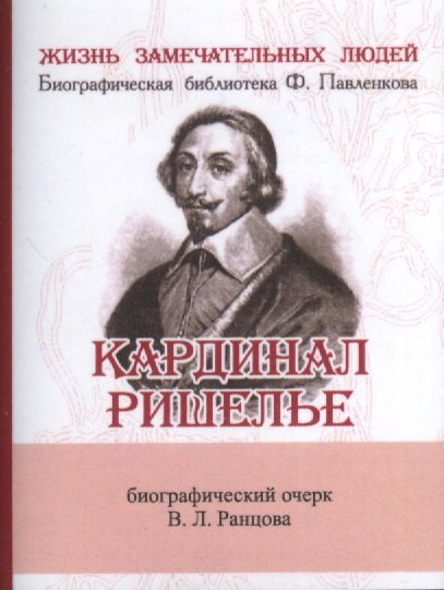 

Кардинал Ришелье, Его жизнь и политическая деятельность